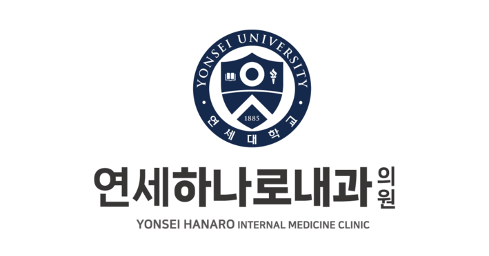 연세하나로내과의원
