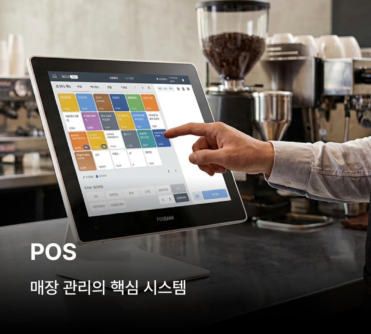포스기