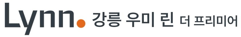 강릉 우미린 더 프리미어
