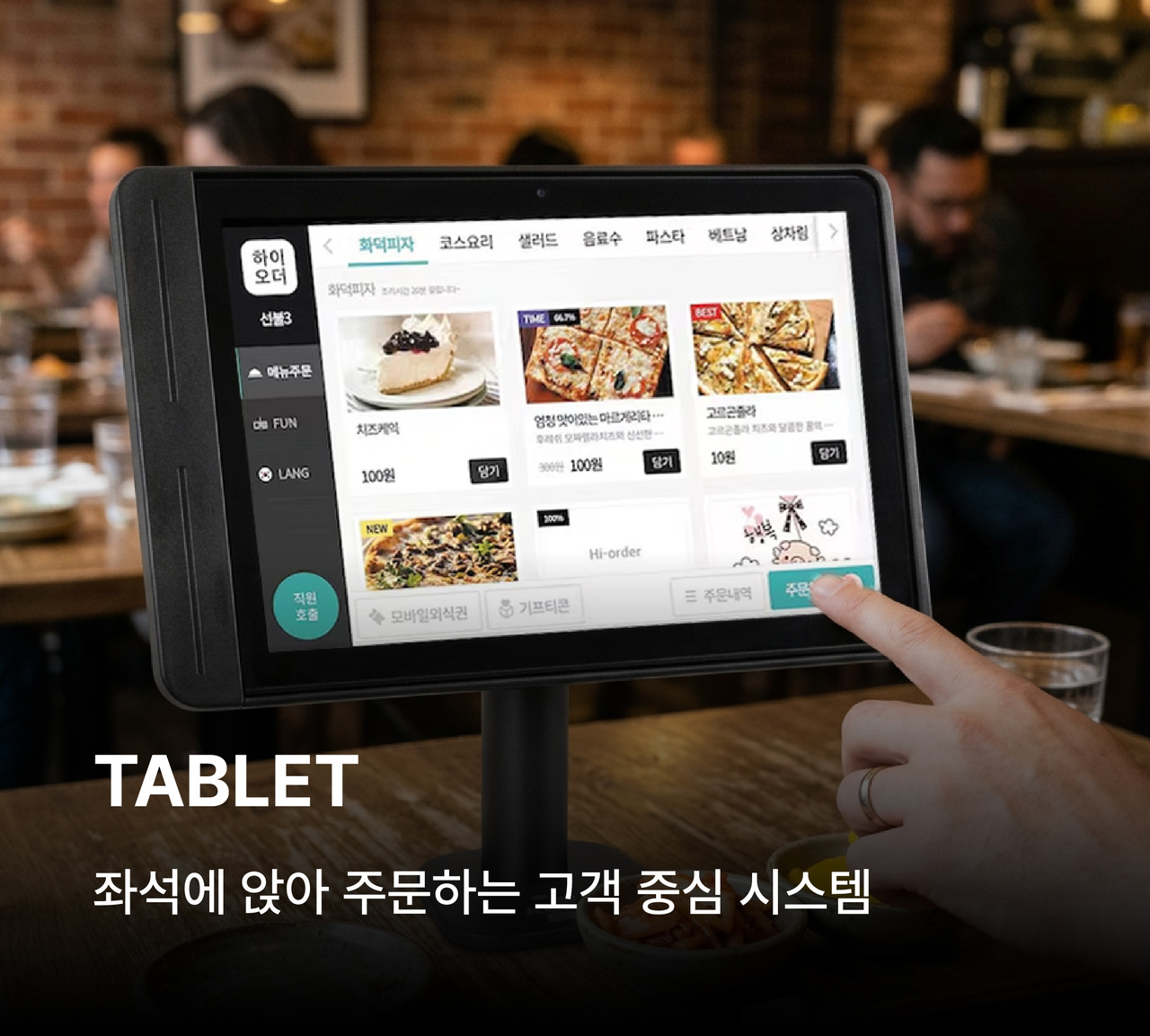 테이블오더, 하이오더