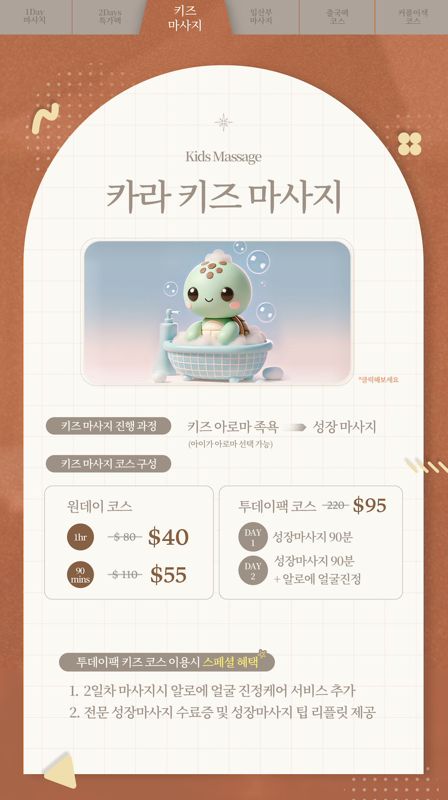 키즈 마사지 코스