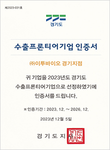 수출프론티어기업 인증서