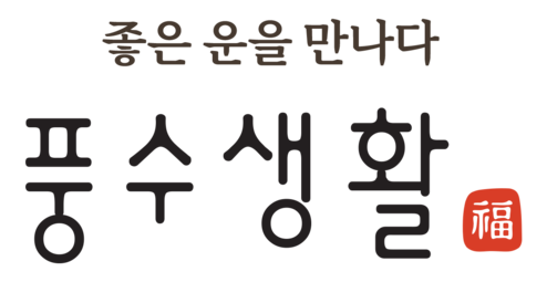 풍수생활