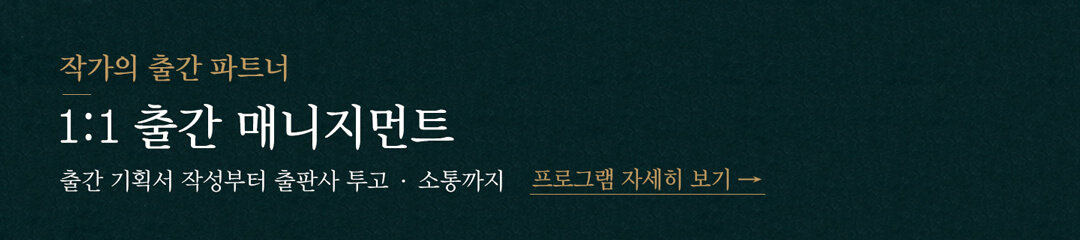 작가의 책 출판을 위한 1:1 출간 지원 프로그램, 출판사에서 필요한 출간 기획서 작성부터 출판사 투고와 계약 소통까지, 1:1 출간 매니지먼트