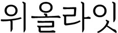 위올라잇 | We All Write