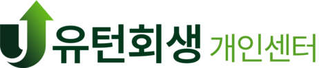 유턴회생_개인회생/파산센터
