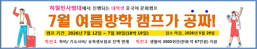 하얼빈사범대 여름방학 중국어 문화 캠프