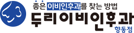 향동두리이비인후과