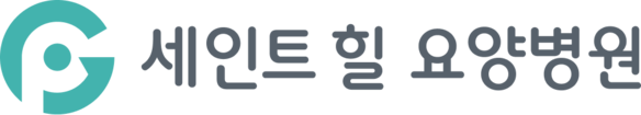 세인트힐요양병원