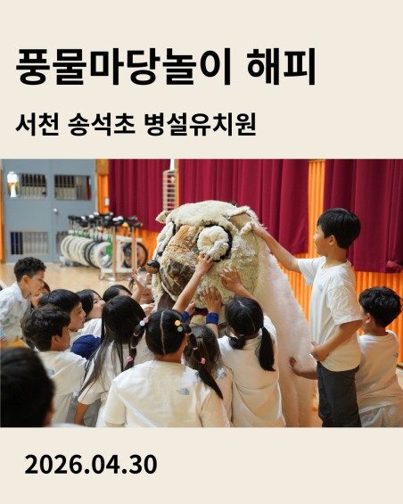 서천 송석초등학교 병설유치원 공연 풍물마당놀이 해피 2026년 4월 30일 공연을 소개하는 이미지 카드