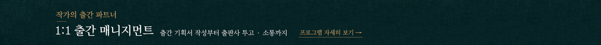작가의 책 출판을 위한 1:1 출간 지원 프로그램, 출판사에서 필요한 출간 기획서 작성부터 출판사 투고와 계약 소통까지, 1:1 출간 매니지먼트