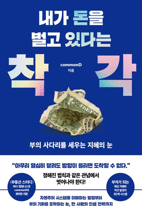 경제책 추천 베스트셀러 - 내가 돈을 벌고 있다는 착각 책 표지 (commonD 꼬몽디 저)