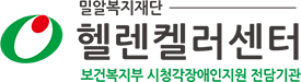 헬렌켈러센터