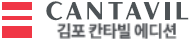 김포 대원 칸타빌 에디션 로고