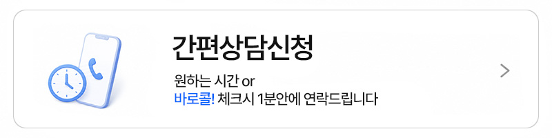 간편상담신청 