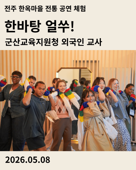 전주한옥마을 승암어울마당에서 진행된 군산교육지원청 외국인 교사 사물놀이, 탈춤 체험 '한바탕 얼쑤!' 현장 사진과 후기 보기