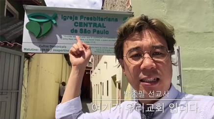 박종필 선교사(브라질/상파울로)