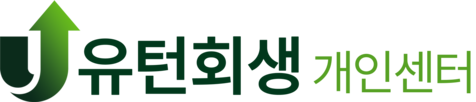 유턴회생_개인회생/파산센터