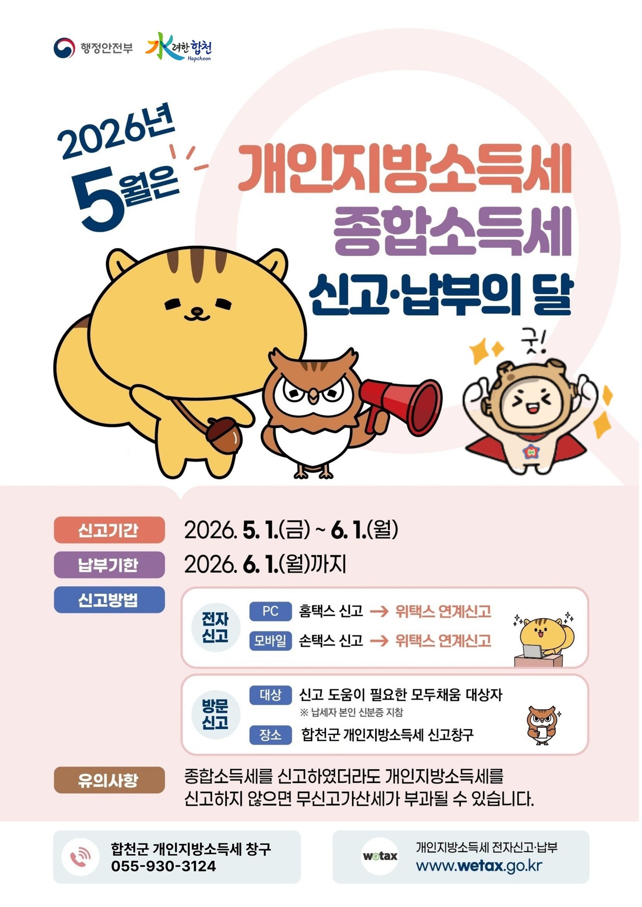 합천군 종합소득세 신고 독려... 소규모 사업자 납기 연장