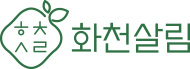 화천살림