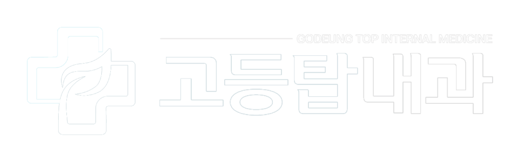 고등탑내과