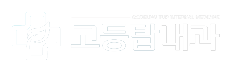 고등탑내과