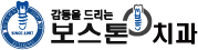 보스톤치과