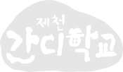 제천간디학교 홈페이지