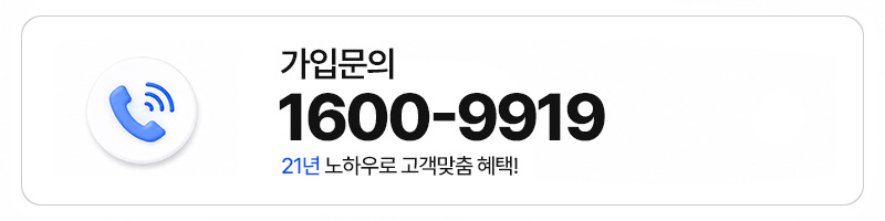 가입문의 1600-9919 