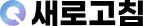 새로고침