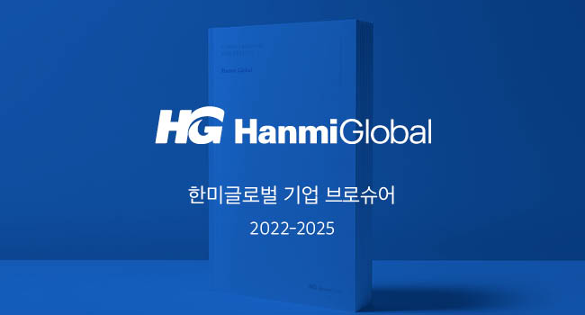 한미글로벌 기업 브로슈어 대표 이미지