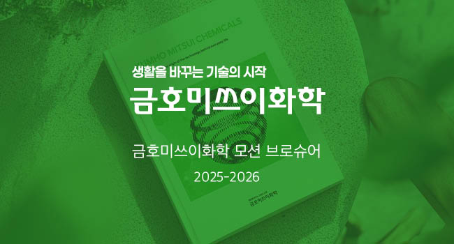 금호미쓰이화학 모션 브로슈어 대표 이미지