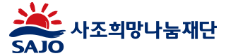 (재) 사조희망나눔재단