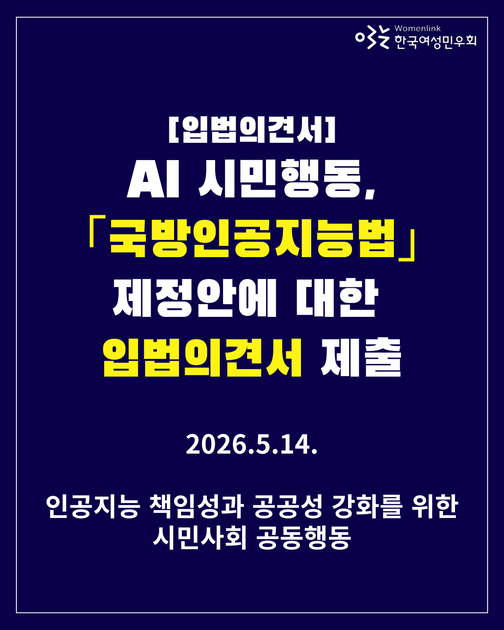 미디어 [AI 시민행동] 「국방인공지능법」제정안에 대한 입법의견서
