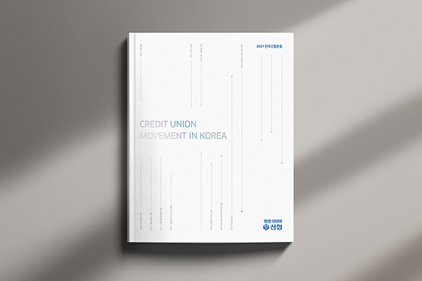 신협 브로슈어 표지 디자인 - 신협의 역사를 타임라인으로 디자인