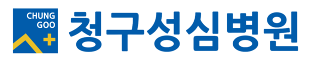 청구성심병원