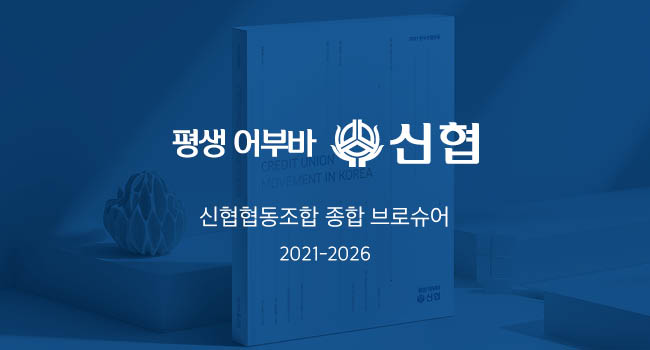 신협 종합 브로슈어 대표 이미지