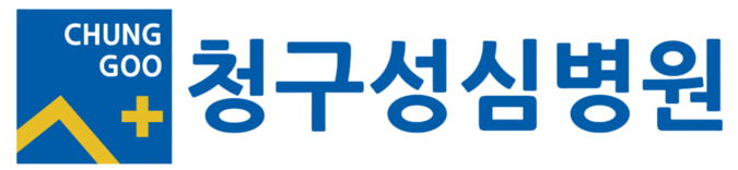 청구성심병원