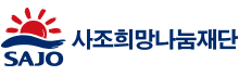 재단법인 사조희망나눔재단