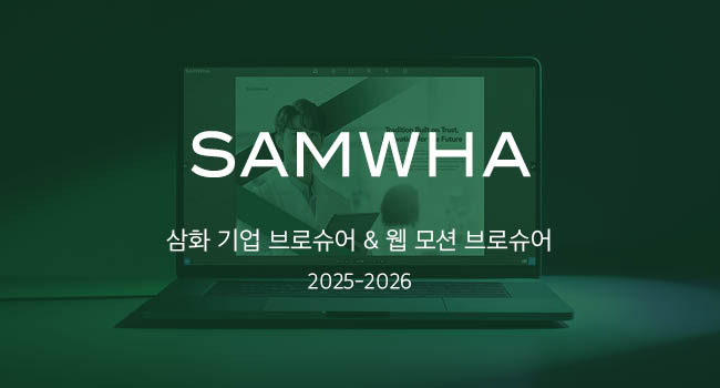 삼화 모션 브로슈어 대표 이미지