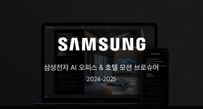 삼성전자 AI호텔 & 오피스 모션 브로슈어 대표 이미지