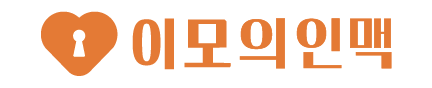 이모의인맥