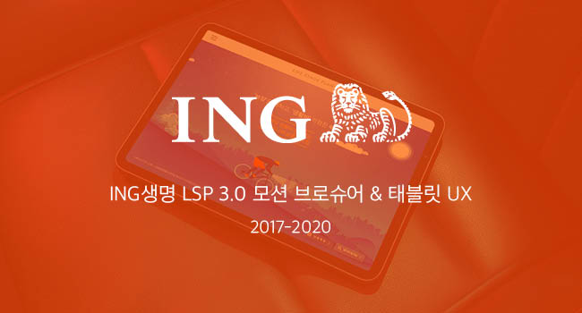 ING생명 LSP 3.0 모션 브로슈어 | 태블릿 보험 컨설팅 UX/UI 디자인