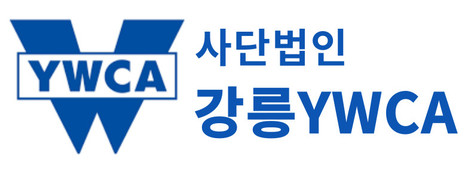 강릉YWCA