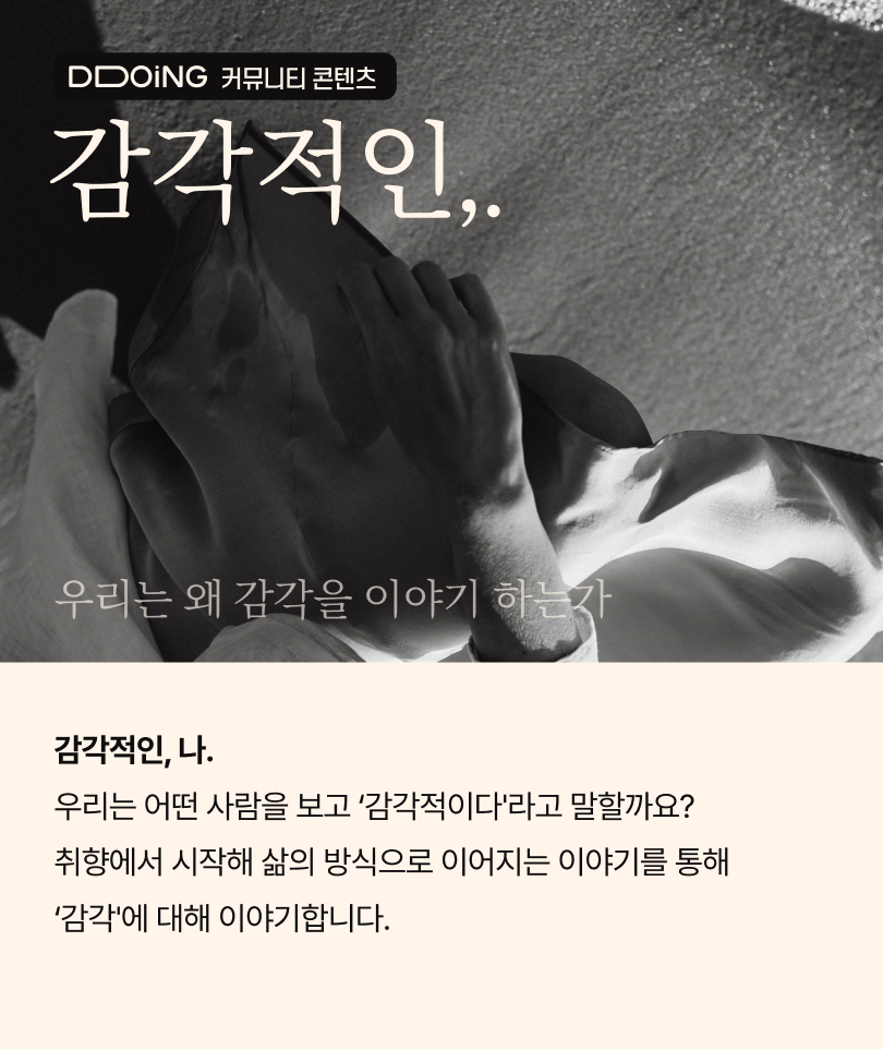 뚜잉 커뮤니티_감각적인 사람