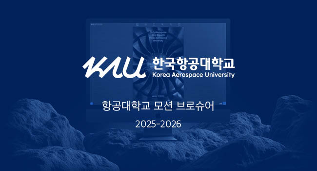 항공대학교 모션 브로슈어 대표 이미지