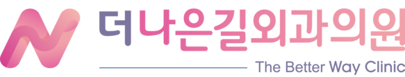 더나은길외과의원