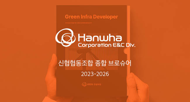 한화 건설부문 모션 브로슈어