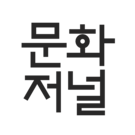 문화저널