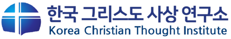 한국그리스도사상연구소